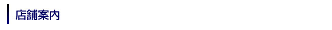 店舗案内
