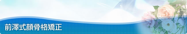 前澤式顔骨格矯正
