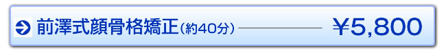 前澤式顔骨格矯正　40分　5,800円