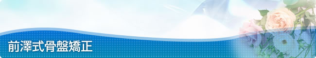 前澤式骨盤矯正