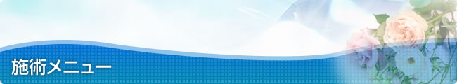 施術メニュー