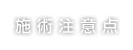 施術注意点